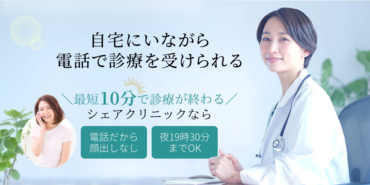 自宅にいながら 電話で診療を受けられる ＼最短10分で診療が終わる／