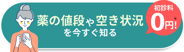 薬の値段や を今すぐ知る 空き状況