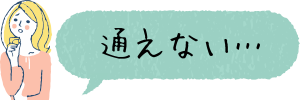 通えない