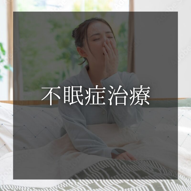 不眠症治療