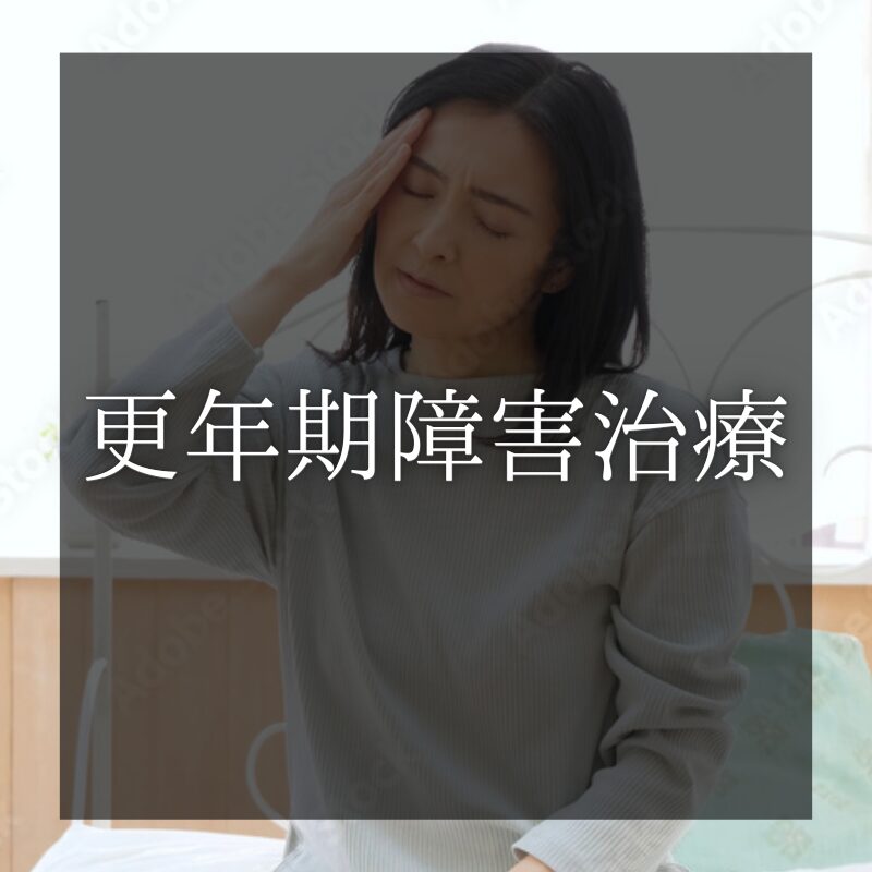 更年期障害治療