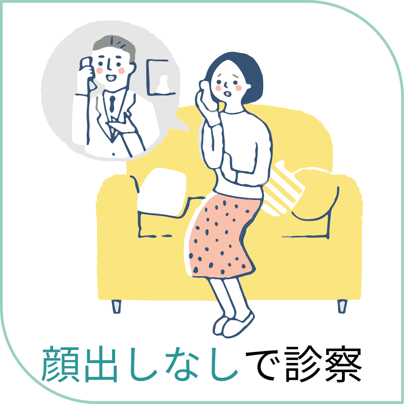 顔出しなしで診察