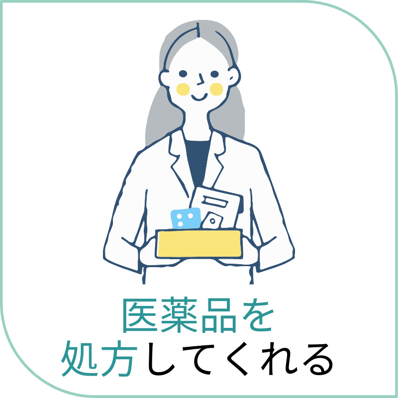 医薬品を 処方してくれる