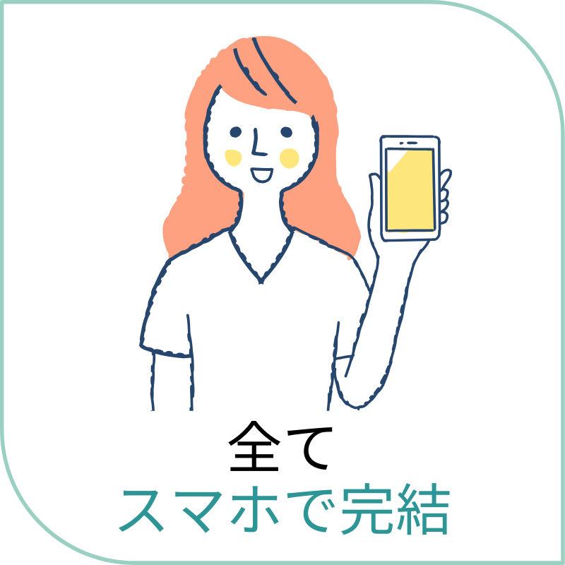 全て スマホで完結