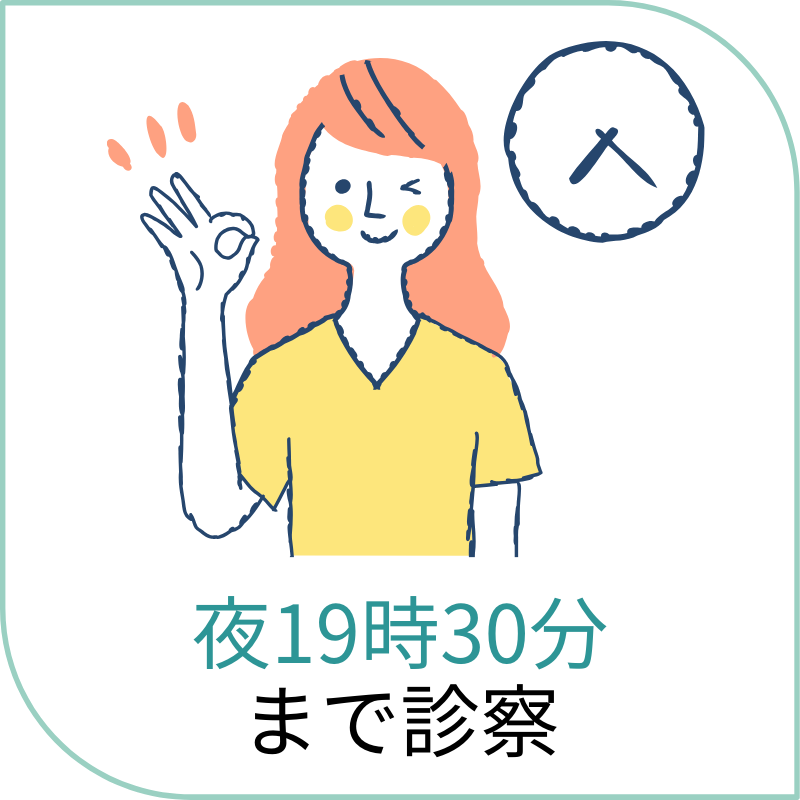 夜19時30分 まで診察