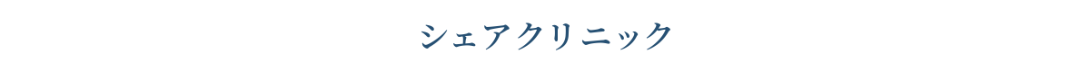 シェアクリニック