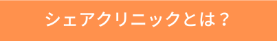 シェアクリニックとは？