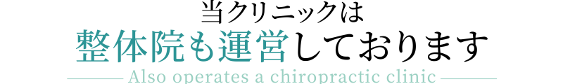 当クリニックは整体院も運営しております