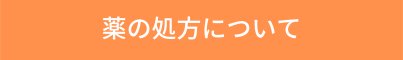 薬の処方について