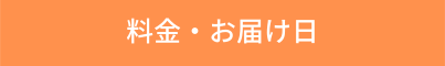 料金・お届け日