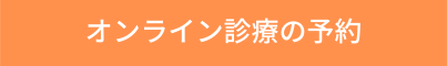 オンライン診療の予約